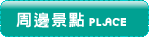 墾丁景點墾丁周邊的玩樂景點