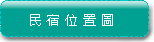 鴻賓民宿位置圖